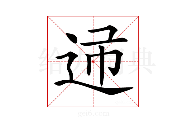 𨒝