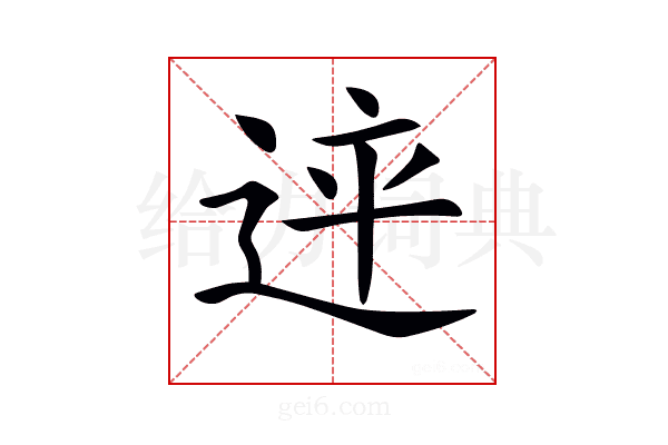 𨒳
