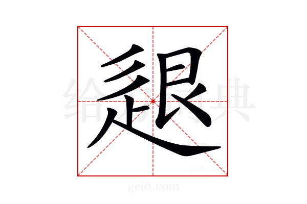 𨒼