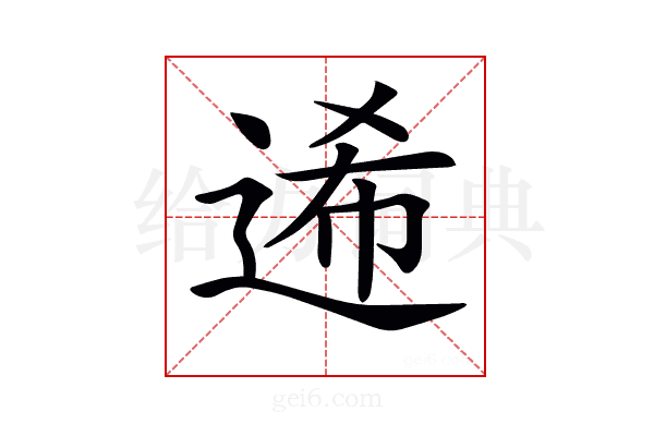 𨓇