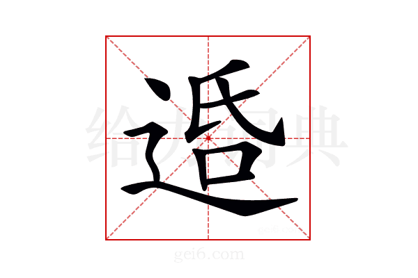𨓈