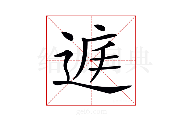 𨓍