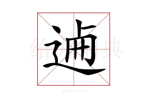 𨓘