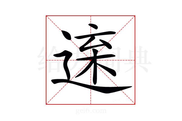 𨓫