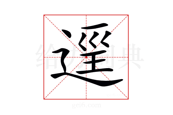 𨓷