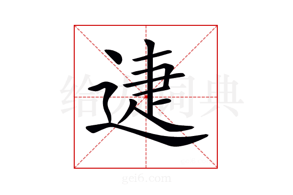 𨓰