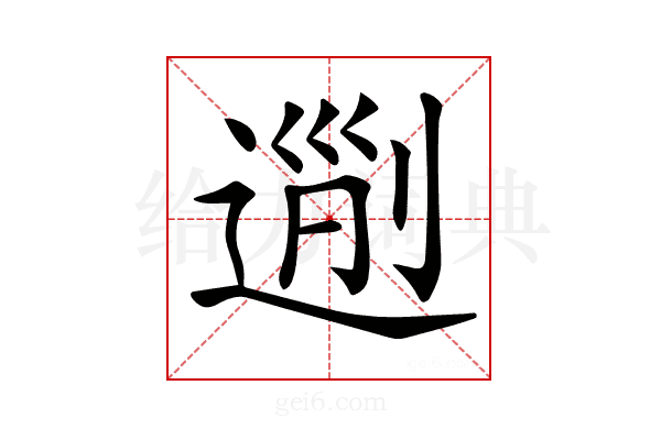 𨔜