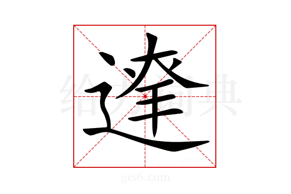 𨔬