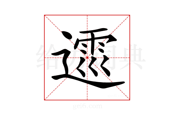 𨖝
