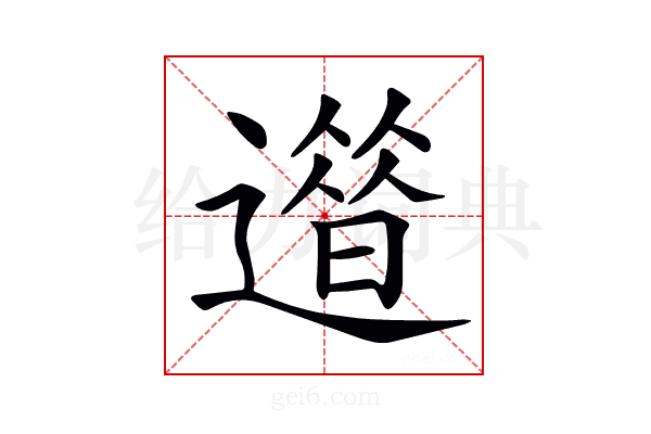 𨗀