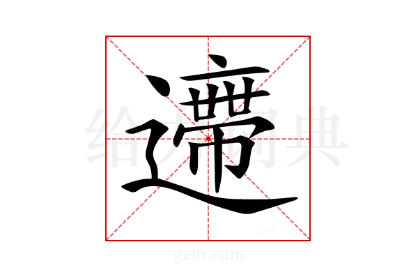 𨘛