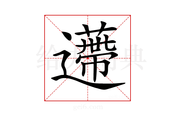 𨘬