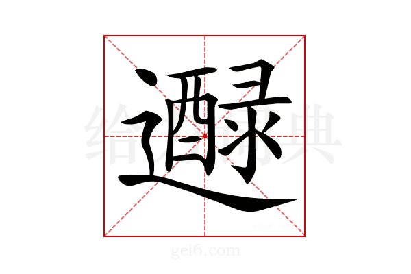 𨘭
