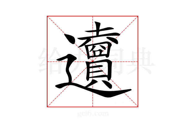 𨙜