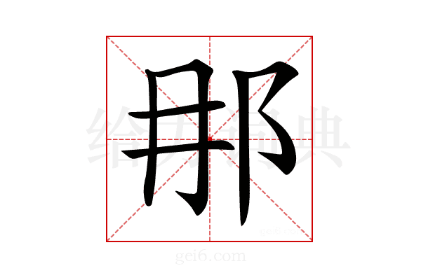 𨙻