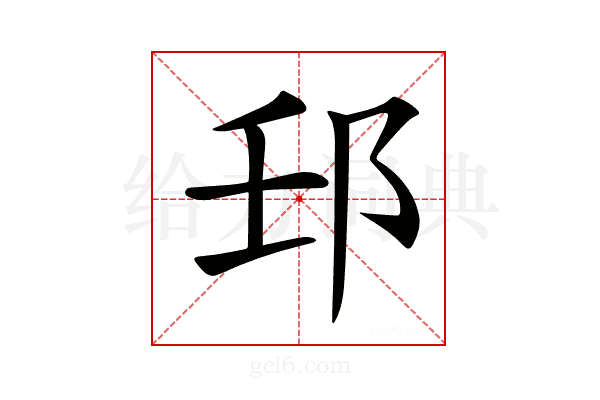 𨙼