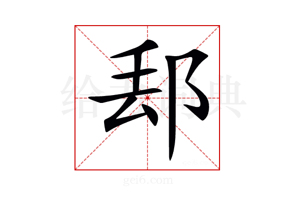 𨛀