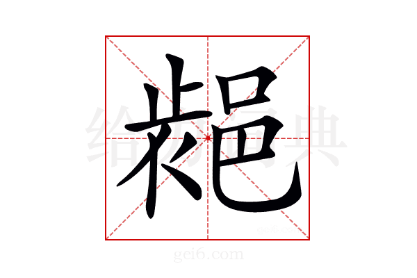 𨛷