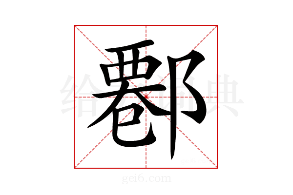 𨝍
