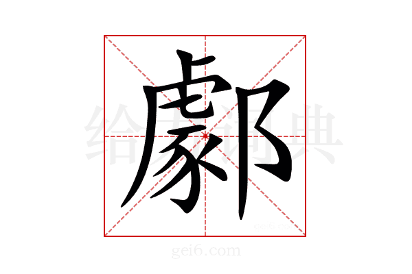 𨞙