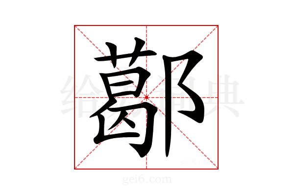 𨞛