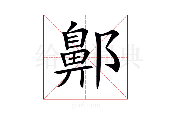 𨞳