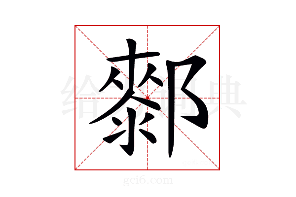 𨞢