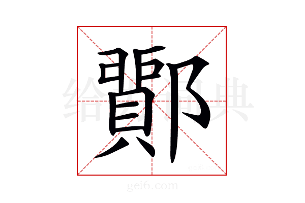 𨞵