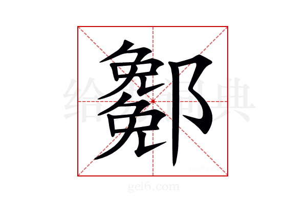 𨞭