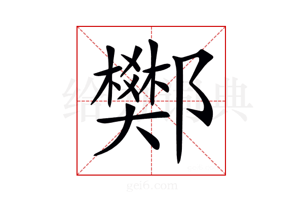 𨟅