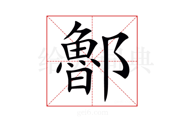 𨟇