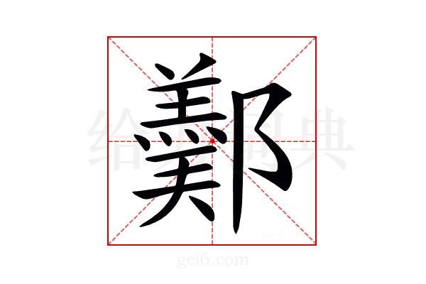 𨞿