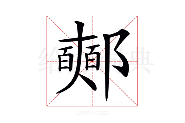 𨟉
