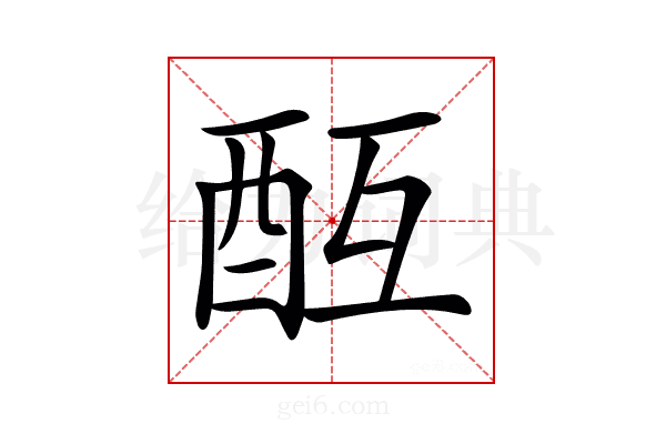 𨠂