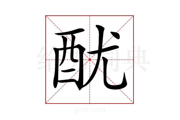 𨠄