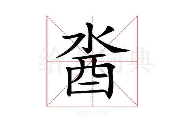 𨠆