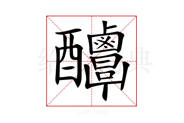 𨤌
