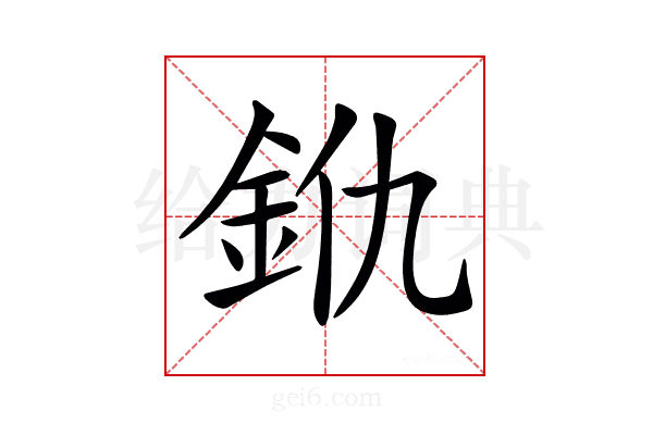 𨥐