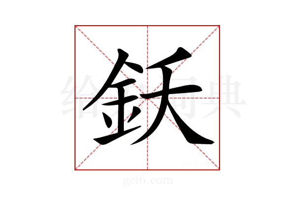 𨥜