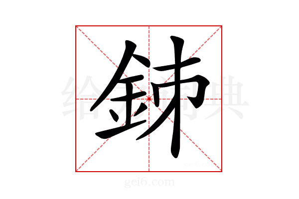 𨥳