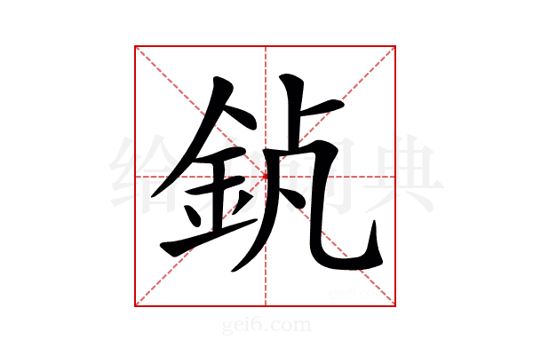 𨥵