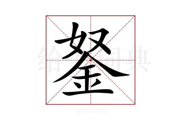 𨥬