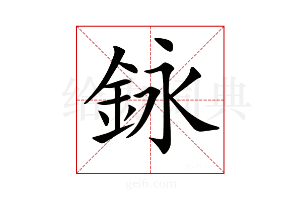 𨥭