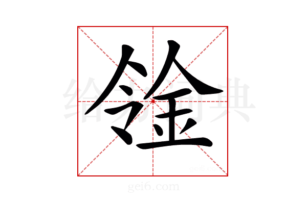 𨥷