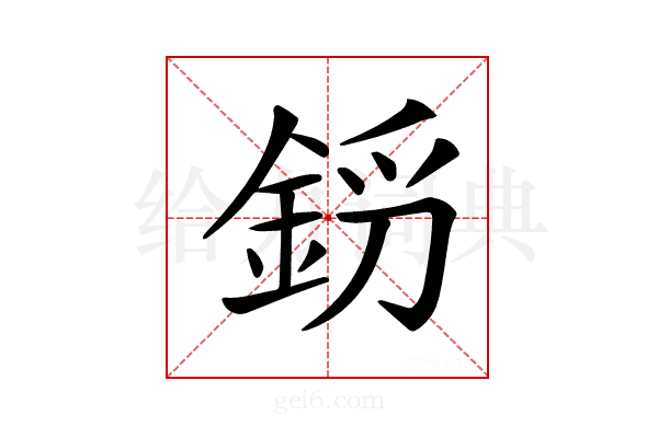 𨦝