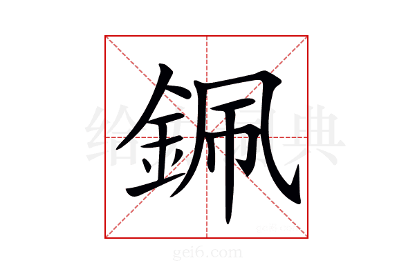 𨦨