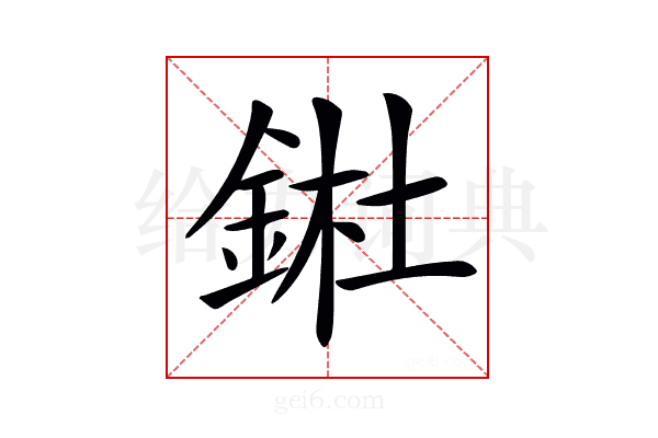 𨧀