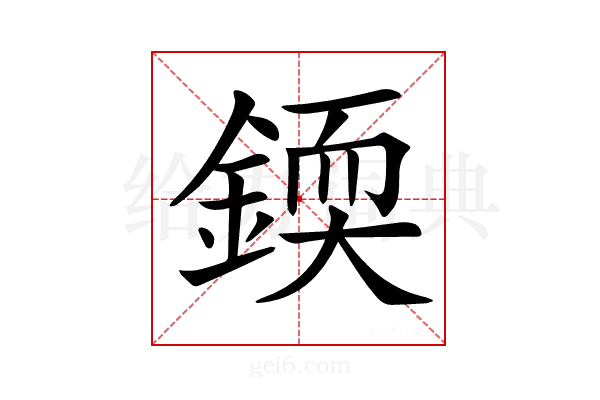 𨨰