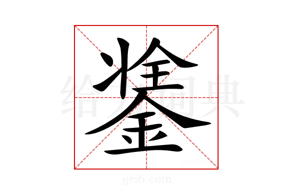 𨨼