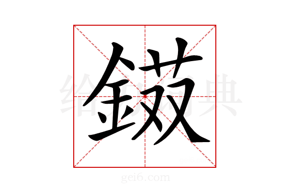 𨨭